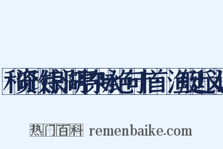 和资政侍郎湖亭杂咏绝句十首·渔艇近义词是什么意思的图片